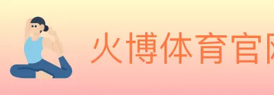 火博体育官网 logo